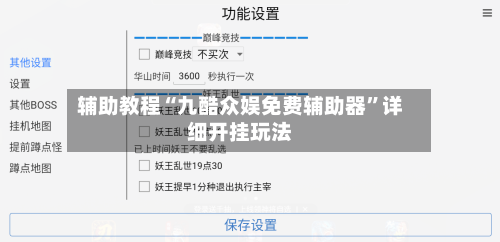 辅助教程“九酷众娱免费辅助器	”详细开挂玩法-第2张图片