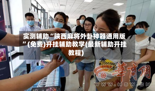 实测辅助“陕西麻将外卦神器通用版”(免费)开挂辅助教学(最新辅助开挂教程)-第2张图片