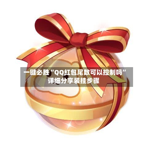 一键必胜“QQ红包尾数可以控制吗	”详细分享装挂步骤-第2张图片