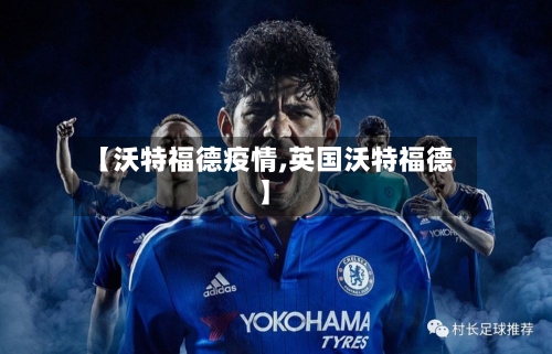 【沃特福德疫情,英国沃特福德】