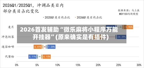 2026首发辅助“微乐麻将小程序万能开挂器	”(原来确实是有插件)-第2张图片