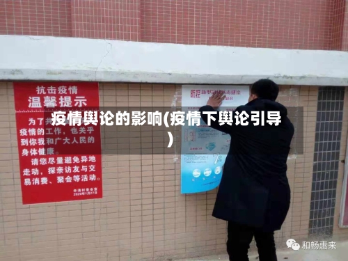 疫情舆论的影响(疫情下舆论引导)
