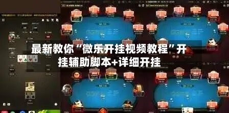 最新教你“微乐开挂视频教程”开挂辅助脚本+详细开挂-第3张图片