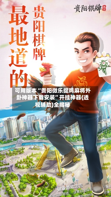 可用版本“贵阳微乐捉鸡麻将外卦神器下载安装”开挂神器{透视辅助}全揭秘-第2张图片