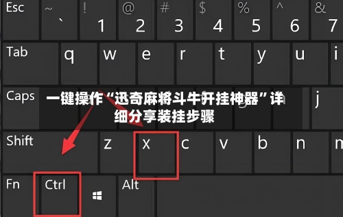 一键操作“迅奇麻将斗牛开挂神器”详细分享装挂步骤-第3张图片