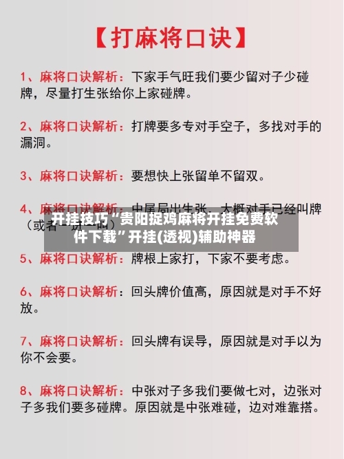 开挂技巧“贵阳捉鸡麻将开挂免费软件下载	”开挂(透视)辅助神器-第2张图片