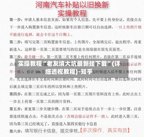 实操教程“老友填大坑最新挂下载	”(详细透视教程)-知乎-第2张图片