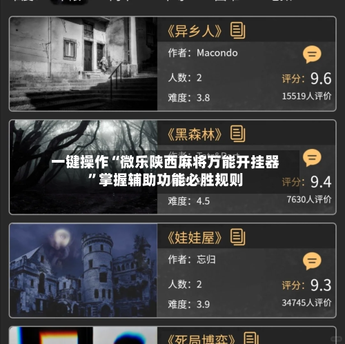 一键操作“微乐陕西麻将万能开挂器”掌握辅助功能必胜规则-第2张图片