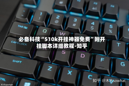 必备科技“510k开挂神器免费	”附开挂脚本详细教程-知乎-第3张图片