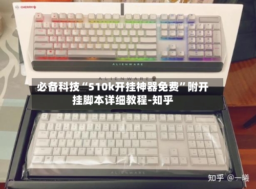 必备科技“510k开挂神器免费”附开挂脚本详细教程-知乎-第2张图片