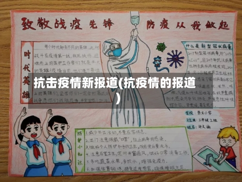 抗击疫情新报道(抗疫情的报道)-第2张图片