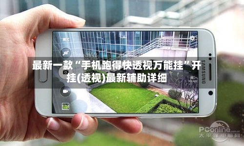 最新一款“手机跑得快透视万能挂”开挂(透视)最新辅助详细-第3张图片