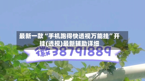 最新一款“手机跑得快透视万能挂	”开挂(透视)最新辅助详细-第2张图片