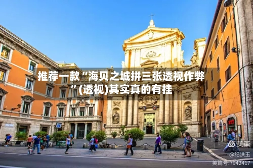 推荐一款“海贝之城拼三张透视作弊”(透视)其实真的有挂