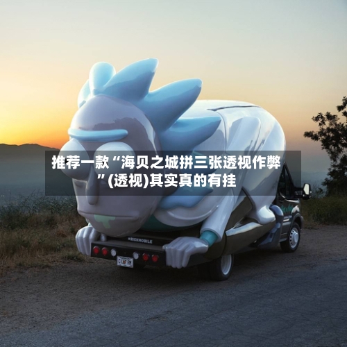 推荐一款“海贝之城拼三张透视作弊”(透视)其实真的有挂-第2张图片