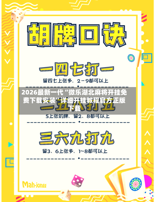 2026最新一代“微乐湖北麻将开挂免费下载安装”详细开挂教程官方正版下载