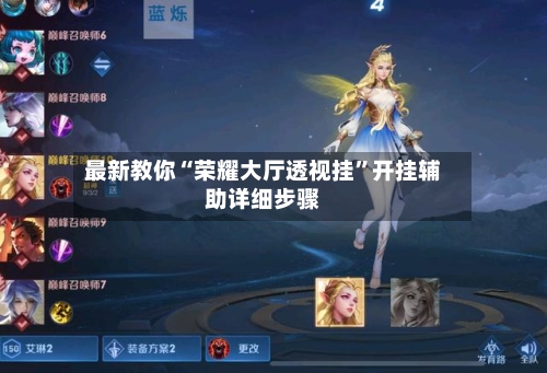 最新教你“荣耀大厅透视挂”开挂辅助详细步骤-第2张图片