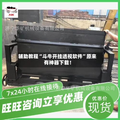 辅助教程“斗牛开挂透视软件”原来有神器下载！-第3张图片