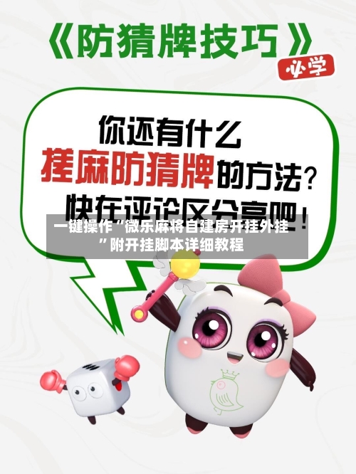 一键操作“微乐麻将自建房开挂外挂”附开挂脚本详细教程