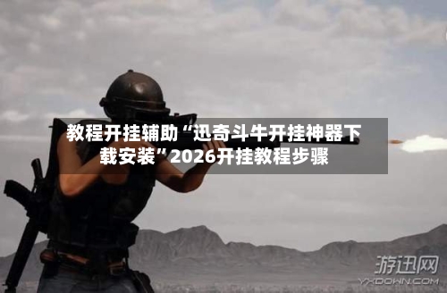 教程开挂辅助“迅奇斗牛开挂神器下载安装	”2026开挂教程步骤-第2张图片