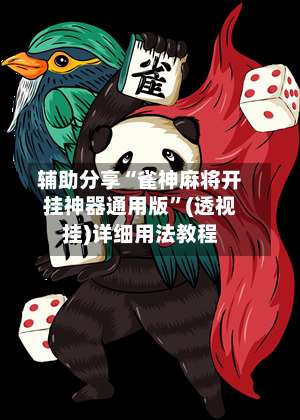 辅助分享“雀神麻将开挂神器通用版”(透视挂)详细用法教程