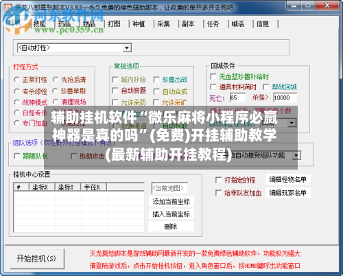 辅助挂机软件“微乐麻将小程序必赢神器是真的吗”(免费)开挂辅助教学(最新辅助开挂教程)-第2张图片
