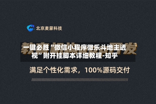 一键必胜“微信小程序微乐斗地主透视”附开挂脚本详细教程-知乎-第3张图片