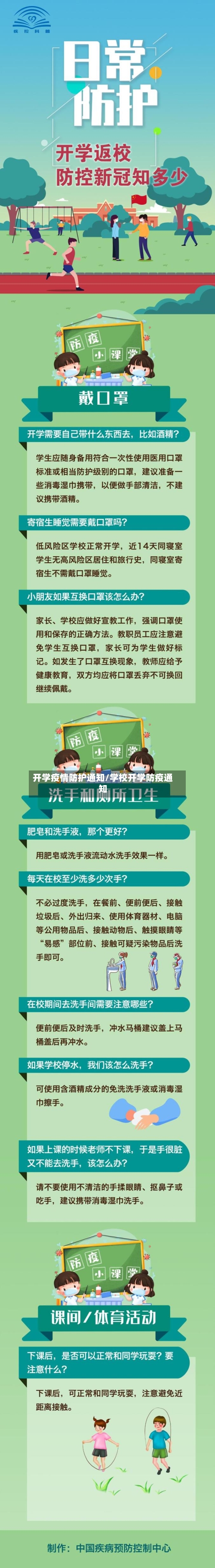 开学疫情防护通知/学校开学防疫通知-第2张图片