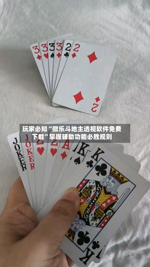 玩家必知“微乐斗地主透视软件免费下载”掌握辅助功能必胜规则-第2张图片