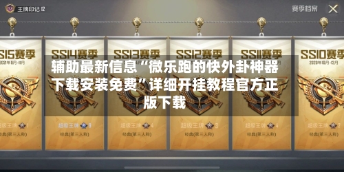 辅助最新信息“微乐跑的快外卦神器下载安装免费	”详细开挂教程官方正版下载-第2张图片