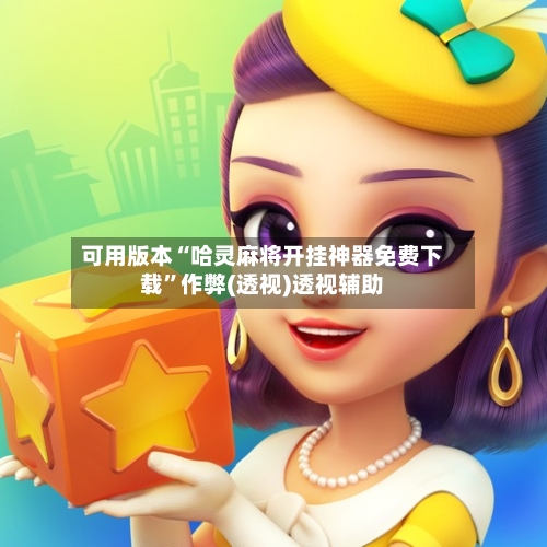 可用版本“哈灵麻将开挂神器免费下载	”作弊(透视)透视辅助-第2张图片