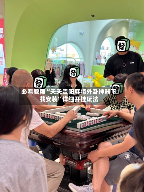 必看教程“天天贵阳麻将外卦神器下载安装”详细开挂玩法-第2张图片