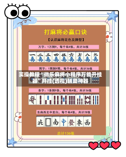 实操教程“微乐麻将小程序万能开挂器”开挂(透视)辅助神器-第2张图片