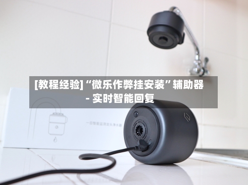 [教程经验]“微乐作弊挂安装	”辅助器 - 实时智能回复-第2张图片