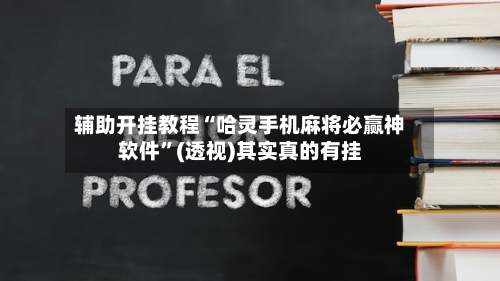 辅助开挂教程“哈灵手机麻将必赢神软件”(透视)其实真的有挂-第3张图片