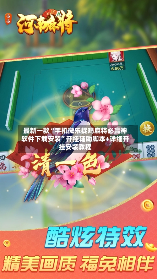 最新一款“手机微乐捉鸡麻将必赢神软件下载安装	”开挂辅助脚本+详细开挂安装教程-第2张图片