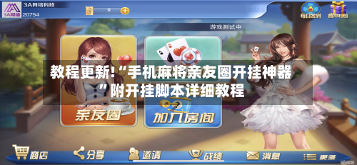 教程更新!“手机麻将亲友圈开挂神器	”附开挂脚本详细教程-第2张图片