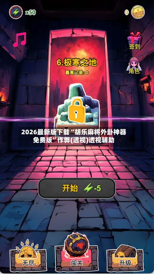 2026最新版下载“胡乐麻将外卦神器免费版	”作弊(透视)透视辅助-第2张图片