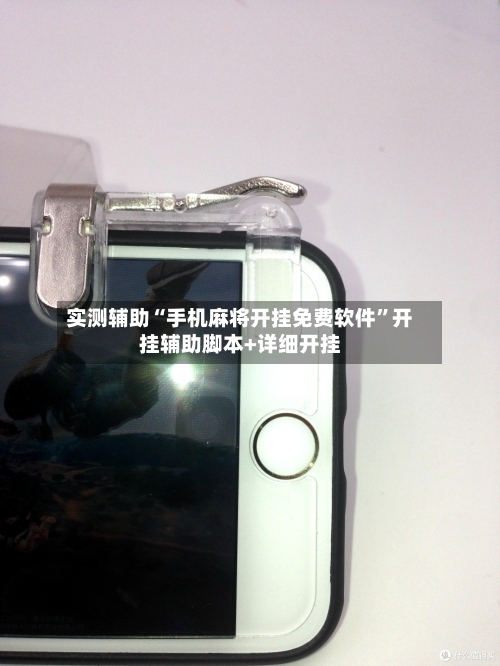 实测辅助“手机麻将开挂免费软件”开挂辅助脚本+详细开挂