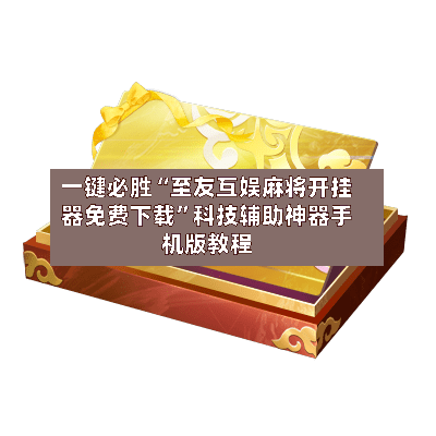 一键必胜“至友互娱麻将开挂器免费下载”科技辅助神器手机版教程-第3张图片