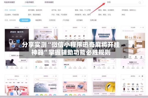 分享实测“微信小程序迅奇麻将开挂神器”掌握辅助功能必胜规则-第3张图片