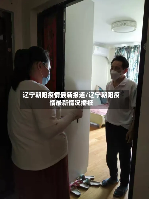 辽宁朝阳疫情最新报道/辽宁朝阳疫情最新情况播报-第2张图片