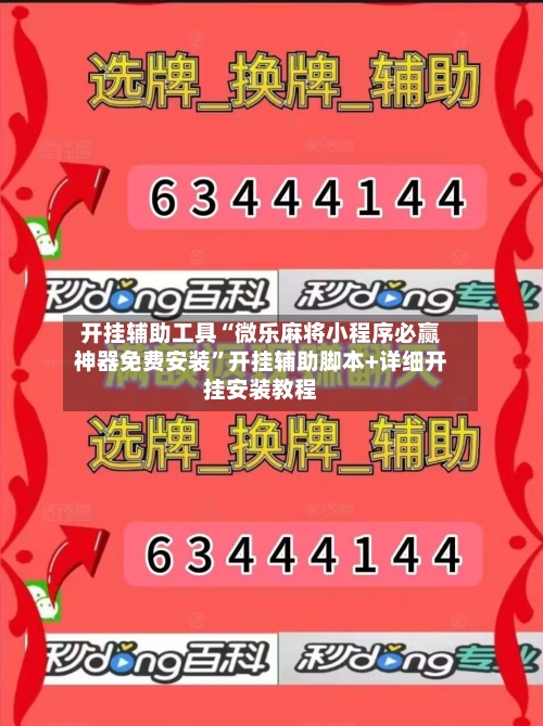 开挂辅助工具“微乐麻将小程序必赢神器免费安装	”开挂辅助脚本+详细开挂安装教程-第2张图片
