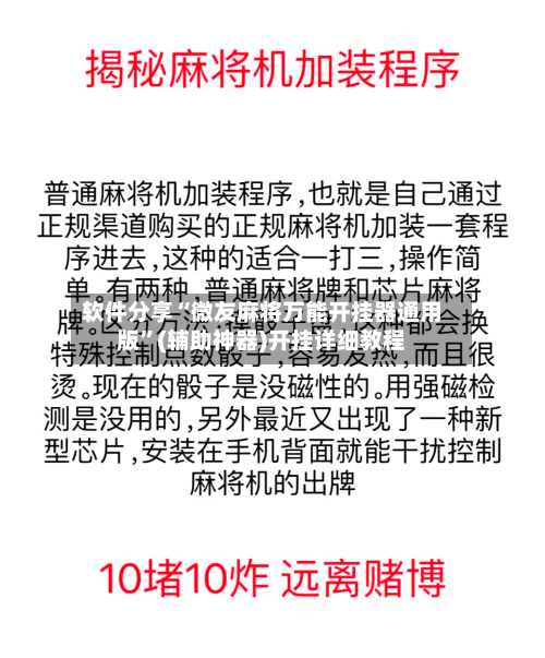 软件分享“微友麻将万能开挂器通用版”(辅助神器)开挂详细教程-第2张图片