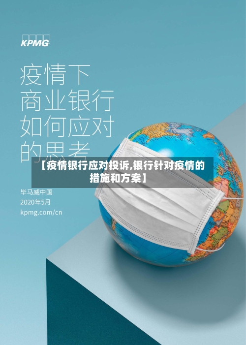 【疫情银行应对投诉,银行针对疫情的措施和方案】