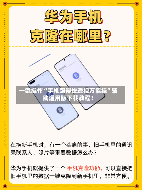一键操作“手机跑得快透视万能挂”辅助通用版下载教程！-第3张图片