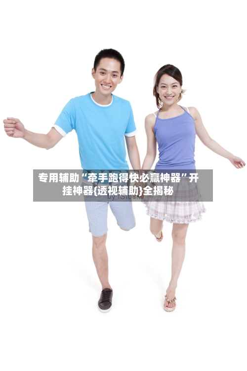 专用辅助“牵手跑得快必赢神器	”开挂神器{透视辅助}全揭秘-第2张图片