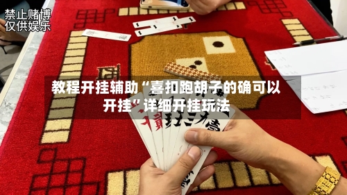 教程开挂辅助“喜扣跑胡子的确可以开挂”详细开挂玩法-第2张图片