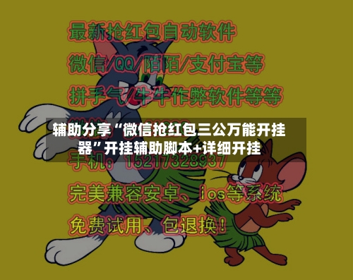 辅助分享“微信抢红包三公万能开挂器”开挂辅助脚本+详细开挂