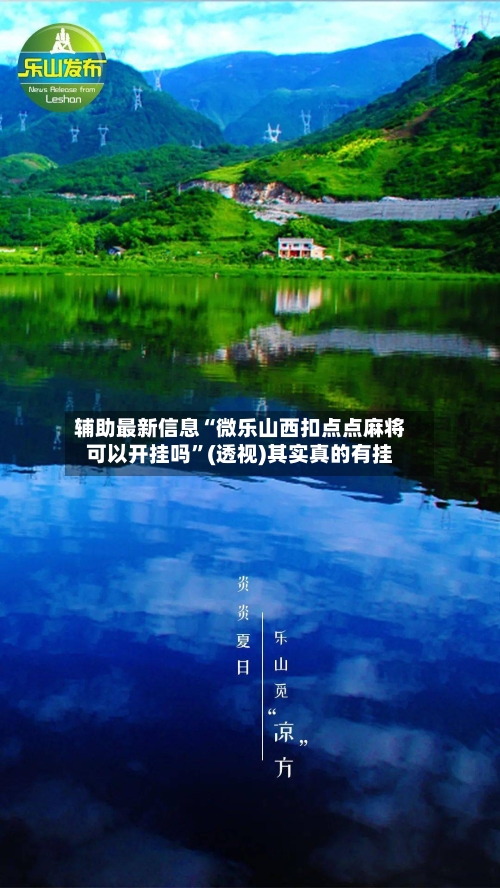 辅助最新信息“微乐山西扣点点麻将可以开挂吗	”(透视)其实真的有挂-第2张图片